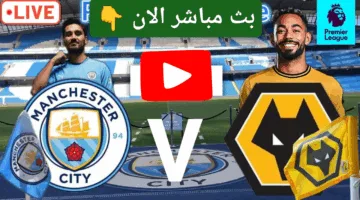 بدون تقطيع.. مشاهدة مباراة مانشستر سيتي ضد وولفرهامبتون اليوم اوعي يفوتك الإثارة