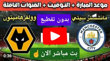 في التو.. مشاهدة مباراة مانشستر سيتي ضد وولفرهامبتون الان ألحق شوف الإثارة الان