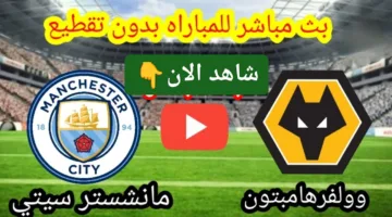 بدون تقطيع.. مشاهدة مباراة مانشستر سيتي ضد وولفرهامبتون في الدوري الإنجليزي 2025 لحظة بلحظة