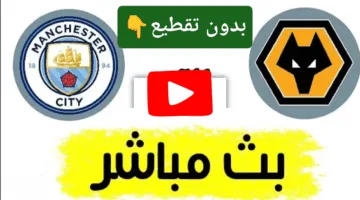 في التو.. مشاهدة مباراة مانشستر سيتي ووولفرهامبتون ألحق شوف الإثارة ناو