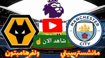 بدون تقطيع.. مشاهدة مباراة مانشستر سيتي أمام وولفرهامبتون اليوم لحظة بلحظة الان