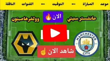بدون تقطيع.. مشاهدة مباراة مانشستر سيتي ووولفرهامبتون الان اوعي يفوتك الإثارة ناو