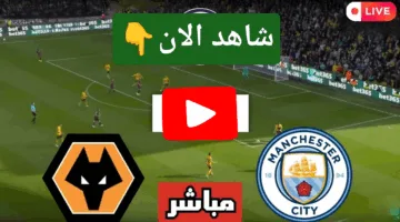 بدون تقطيع.. احداث مباراة مانشستر سيتي أمام وولفرهامبتون ألحق شوف الإثارة في التو