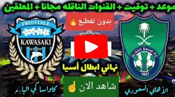 ناوو.. مشاهدة مباراة الاهلي ضد كاواساكي في التو دربي من نار الان