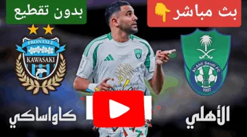 في التو.. مشاهدة مباراة الأهلي ضد كاواساكي ألحق شوف الإثارة الان