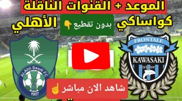 بدون تقطيع.. مشاهدة مباراة الأهلي وكاواساكي اليوم لحظة بلحظة اوعي يفوتك