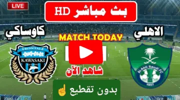 بدون تقطيع.. مشاهدة مباراة الأهلي ضد كاواساكي اليوم اوعي يفوتك الإثارة الان