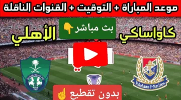 في التو.. مشاهدة مباراة الأهلي ضد كاواساكي الان ألحق شوف الإثارة ناو