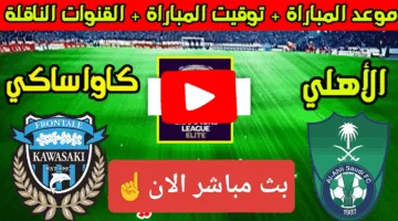 بدون تقطيع.. مشاهدة مباراة الأهلي ضد كاواساكي في دوري أبطال آسيا 2025 لحظة بلحظة الان
