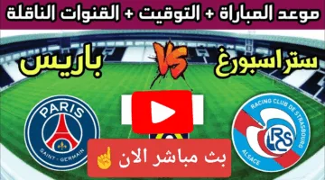 بدون تقطيع.. مشاهدة مباراة باريس سان جيرمان وستراسبورغ في الدوري الفرنسي 2025 لحظة بلحظة