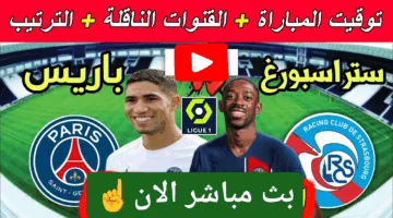 لحظة بلحظة.. احدث مباراة باريس سان جيرمان وستراسبورغ الان دربي من نار الان