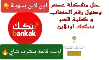 مفاجأة وداعًا للزحمة الان ONlINE.. فتح حساب بنك الخرطوم بالرقم الوطني وأنت في البيت بكل سهولة ألحق قبل ماتقفل