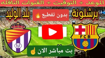بدون تقطيع.. مشاهدة مباراة برشلونة ضد بلد الوليد اليوم لحظة بلحظة الان