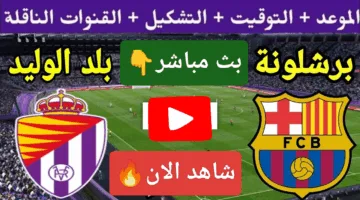 بدون تقطيع.. احداث مباراة برشلونة وبلد الوليد في التو دربي من نار الان