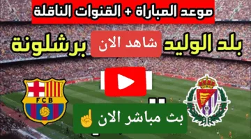 ناوو.. مشاهدة مباراة برشلونة وبلد الوليد ألحق الإثارة الان ملحمة كراوية