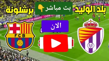 في التو.. مشاهدة مباراة برشلونة وبلد الوليد الان دوري الاسباني 2025