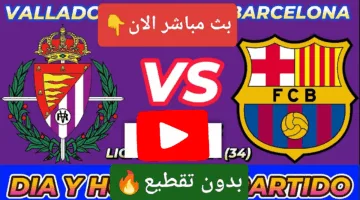 ناووو.. مشاهدة مباراة برشلونة ضد بلد الوليد اوعي يفوتك الإثارة الان