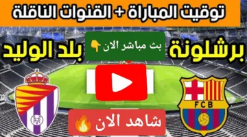 بدون تقطيع.. مشاهدة مباراة برشلونة ضد بلد الوليد الان ألحق شوف الإثارة ناو