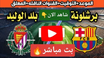 ناووو.. احداث مباراة برشلونة ضد بلد الوليد اليوم في الدوري الإسباني 2025 دربي من نار الان