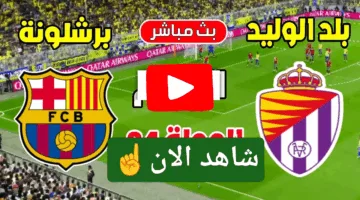 في التو.. مشاهدة مباراة برشلونة وبلد الوليد اليوم ألحق شوف الإثارة ناو