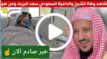 الكلام الأكيد والوداع الأخير.. وفاة سعد البريك لحظات مؤثرة وتفاصيل مرضه الان الحكاية كاملة ورا الخبر