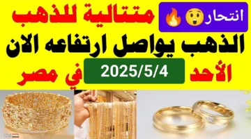 مفاجأة فلوسك محتاجة تطمن الان.. سعر جرام الذهب عيار 21 اليوم في مصر تحديث اليوم اللي هيخطف نظرك صدمة كبيرة