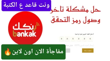 مفاجأة مش هتتكرر بتاريخ اليوم الان ONlINE.. فتح حساب بنك الخرطوم بالرقم الوطني وداعًا للزحمة وأنت قاعد على الكنبة