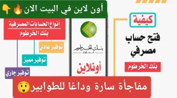 مفاجأة سارة وداعًا للطوابير الان ONlINE.. فتح حساب بنك الخرطوم أون لاين بالرقم الوطني في ثواني معدودة وانت في بيتك ألحق