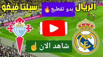 ناووو.. مشاهدة مباراة ريال مدريد وسيلتا فيغو الان دربي من نار الان لحظة بلحظة