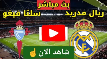 لحظة بلحظة.. مشاهدة مباراة ريال مدريد وسيلتا فيغو  اليوم ألحق شوف الإثارة ناو