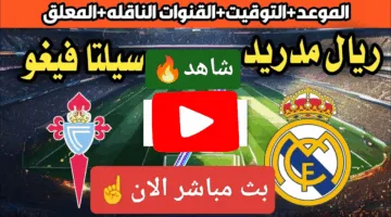 بدون تقطيع.. مشاهدة مباراة ريال مدريد ضد سيلتا فيغو في الدوري الإسباني لحظة بلحظة الان