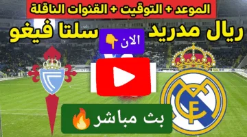 بدون تقطيع.. مشاهدة مباراة ريال مدريد وسيلتا فيغو في الدوري الإسباني 2025