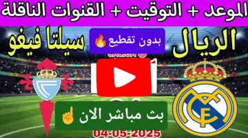 بدون تقطيع.. مشاهدة مباراة ريال مدريد وسيلتا فيغو ناو ألحق شوف الإثارة