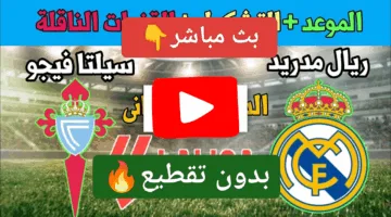 في التو.. احداث مباراة ريال مدريد وسيلتا فيغو اليوم اوعي يفوتك الإثارة الان