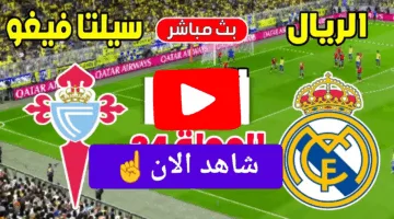 بدون.. احداث مباراة ريال مدريد وسيلتا فيغو الان ألحق شوف الإثارة ناو