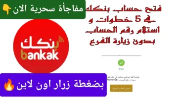 مفاجأة سحرية بضغطة زرار الان ONlINE.. فتح حساب بنك الخرطوم أون لاين بالرقم الوطني فرصة مش هتتكرر من بيتك وانت قاعد بتشرب شاي