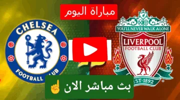 يلا شوت.. احداث مباراة ليفربول وتشيلسي ناو اوعي يفوتك الإثارة الان