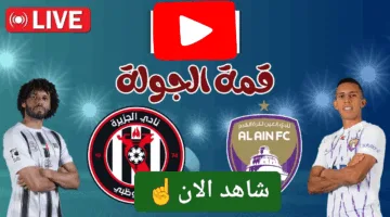 بدون تقطيع.. مشاهدة مباراة العين والجزيرة الان في الدوري الإماراتي 2025 لحظة بلحظة الان
