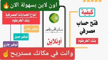 الخلاصة لا داعي للانظار في الفرع ONlINE الان.. فتح حساب بنك الخرطوم أون لاين بالرقم 2025 في خمس خطوات وانت مستريح ف مكانك