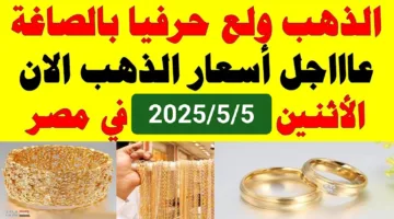 يلفت الأنظار في سوق الذهب الان.. سعر جرام الذهب عيار 21 اليوم الاثنين بعد تقلبات حادة يسجل رقماً لافتاً هذا الصباح