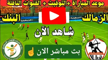 في التو.. احدث مباراة الزمالك ضد البنك الأهلي الان لحظة بلحظة ملحمة كراوية ناو