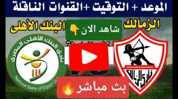 بدون تقطيع.. احداث مباراة الزمالك والبنك الأهلي الملعب مولع HD ألحق الإثارة