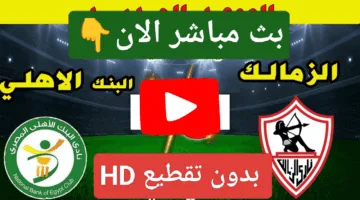 في التو.. رصد مباراة الزمالك ضد البنك الأهلي اليوم دربي من نار ملحمة كراوية