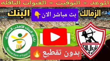 بدون تقطيع.. مشاهدة مباراة الزمالك ضد البنك الأهلي الان لحظة بلحظة في الدوري ناو
