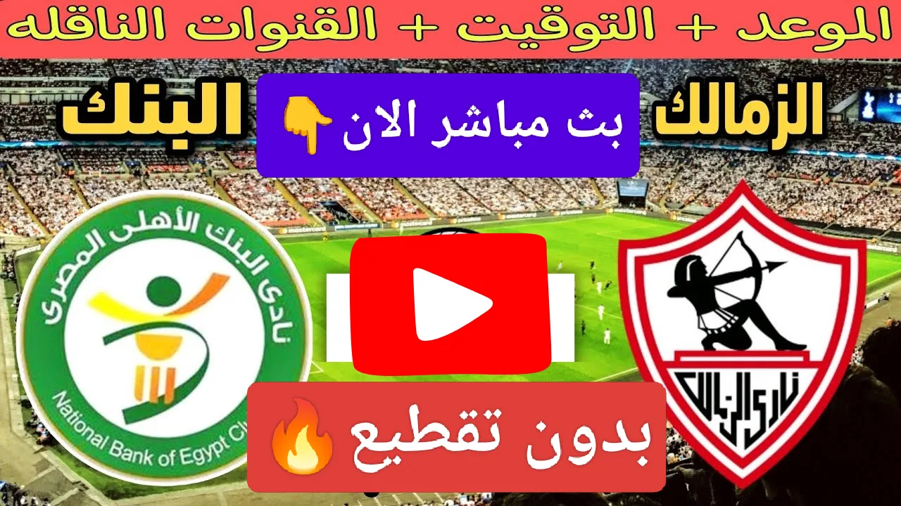 نيوز برو : بدون تقطيع.. مشاهدة مباراة الزمالك ضد البنك الأهلي الان لحظة بلحظة في الدوري ناو