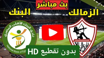 بدون تقطيع.. احداث مباراة الزمالك والبنك الأهلي اليوم فى الدوري المصري 2025 ألحق شوف الإثارة