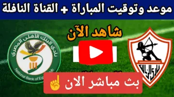 بدون تقطيع.. مشاهدة مباراة الزمالك والبنك الأهلي اوعي يفوتك الإثارة الان ملحمة كراوية
