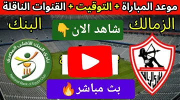 بدون تقطيع.. مشاهدة مباراة الزمالك والبنك الأهلي الان ألحق شوف الإثارة ناو