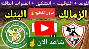 بدون تقطيع.. مشاهدة مباراة الزمالك والبنك الأهلي اليوم فى الدوري المصري 2025 لحظة بلحظة