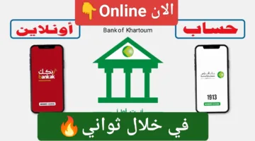 الزحمة والطوابير انساها Online.. فتح حساب بنك الخرطوم اون لاين بالرقم الوطني 2025  في ثواني معدودة الان من بيتك